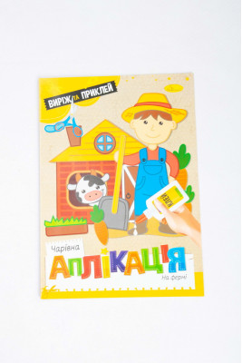 Книжка-аплікація, 12 сторінок